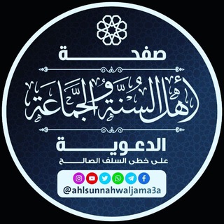 Telegram profile photo for قناة أهل السنة والجماعة