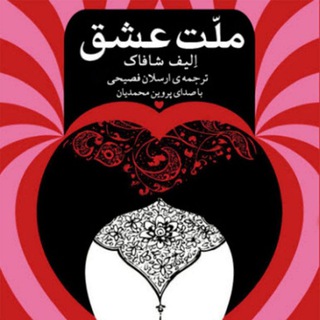 Telegram profile photo for ملت عشق*کتاب صوتی