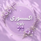 Telegram profile photo for اکسسوری بابونه🎀✨️