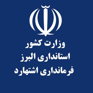 Telegram profile photo for فرمانداری شهرستان اشتهارد