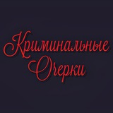 Telegram profile photo for Криминальные Очерки