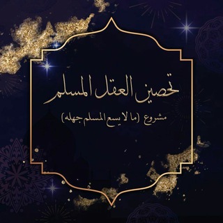 Telegram profile photo for تحصين العقل المسلم د. هيثم طلعت