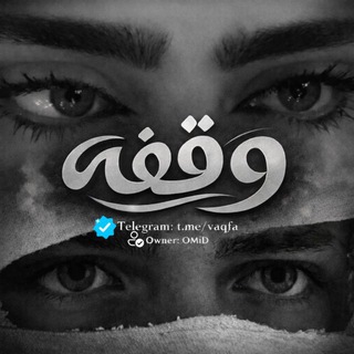 Telegram profile photo for وقفه ♥ | VaQFa