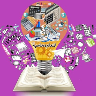 Telegram profile photo for كتب محاسبة