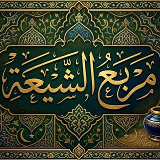 Telegram profile photo for مَرْبَعُ الشِيعَة