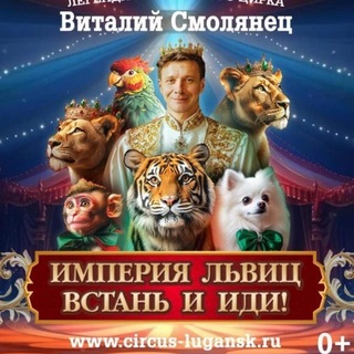 Telegram profile photo for ЛУГАНСКИЙ ГОСУДАРСТВЕННЫЙ ЦИРК