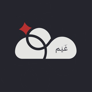 Telegram profile photo for ☁️ غَيْم | الأعمال والاقتصاد.