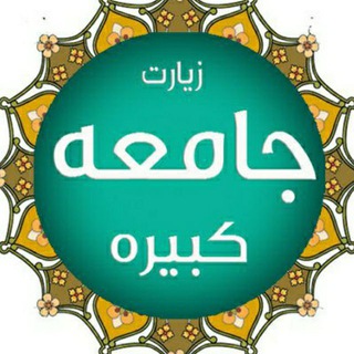 Telegram profile photo for شرح زیارت جامعه کبیره