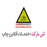 Telegram profile photo for لش مارکت،خدمات آنلاین چاپ