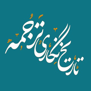 Telegram profile photo for تاریخنگاری ترجمه