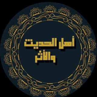 Telegram profile photo for أَهْـلُ الْـحَـدِيـثِ وَالْأَثَـرِ .