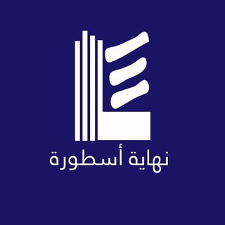 Telegram profile photo for قناة نهاية أسطورة