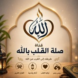 Telegram profile photo for 🌿 قناة صلة القلب بالله 🌿