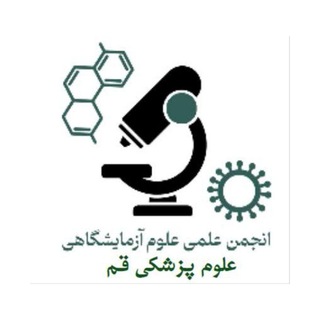 Telegram group profile photo for "دانشجویان علوم آزمایشگاهی دانشگاه علوم پزشکی قم"