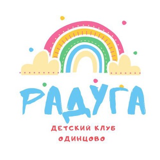 Telegram profile photo for Детский клуб Радуга 🌈