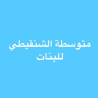 Telegram profile photo for متوسطة الشنقيطي للبنات