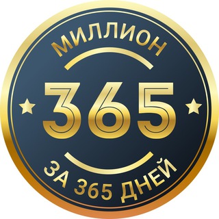 Telegram profile photo for Миллион за 365 дней