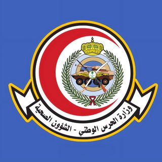 Telegram profile photo for تجارب مقابلات مستشفى الحرس الوطني - الشؤون الصحية