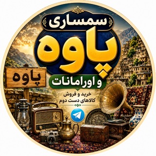 Telegram profile photo for گروه سمساری پاوه و اورامانات