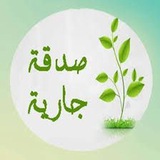 Telegram profile photo for صَدقة جارية 💚🍃