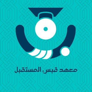 Telegram profile photo for معهد القبس