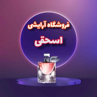 Telegram profile photo for فروشگاه آرایشی اسحقی