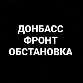 Telegram profile photo for Донбасс|Фронт|Обстановка