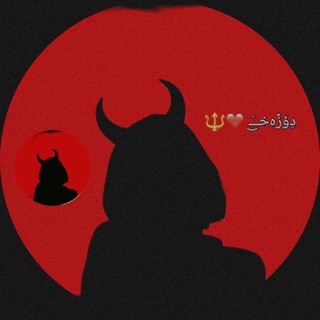 Telegram profile photo for دِۆزًەخــ۫͜ـ ❤️🔱