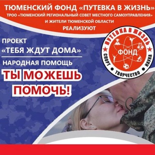 Telegram profile photo for Сбор мобилизованным Фонд Путёвка в Жизнь