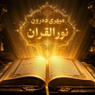 Telegram profile photo for میهری دەروون ⚡️ نور القران