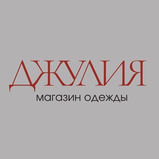 Telegram profile photo for ДЖУЛИЯ Женская/Мужская одежда Красноярск