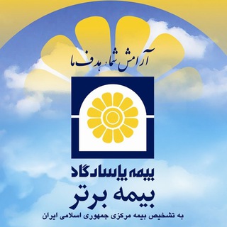 Telegram profile photo for بیمه عمر پاسارگاد