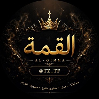 Telegram profile photo for ﮼القمة 𝘼𝙇-𝙌𝙄𝙈𝙈𝘼