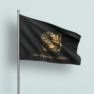 Telegram profile photo for شركة القمر محرم الحرام 1448 هـ