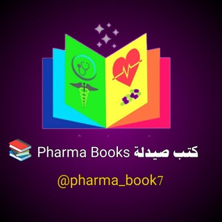 Telegram profile photo for كتب صيدلة | Pharma Books