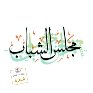 Telegram group profile photo for مجلس حوارات شباب 🗨