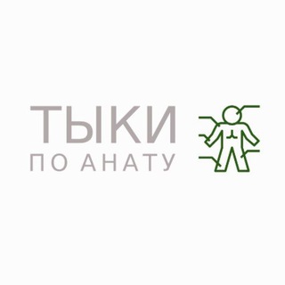 Telegram profile photo for Тыки по анату и не только
