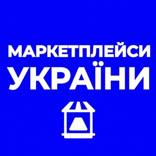 Telegram profile photo for МАРКЕТПЛЕЙСИ УКРАЇНИ