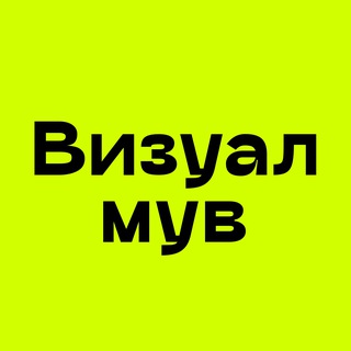 Telegram profile photo for Визуалмув