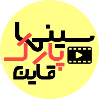 Telegram profile photo for سینما پارک قاین