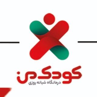 Telegram profile photo for درمانگاه تخصصی "کودک من"