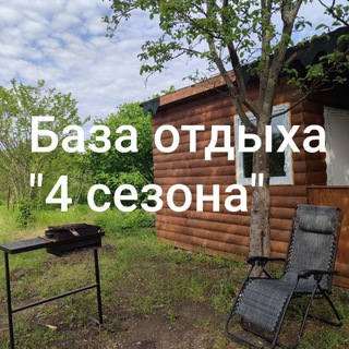 Telegram profile photo for База отдыха "4 сезона ", г. Счастье