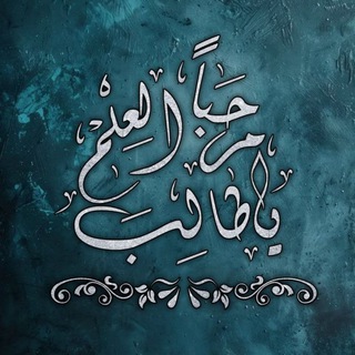 Telegram profile photo for مَࢪْحَبًـا يَا طَالِـبَ الـ؏ِـلمِ