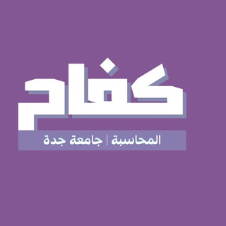 Telegram profile photo for تخصص محاسبه | كفاح
