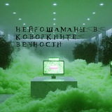 Telegram profile photo for Нейрошаманы в коворкинге вечности