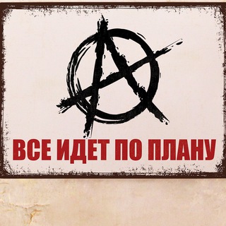 Telegram profile photo for Все идёт по плану