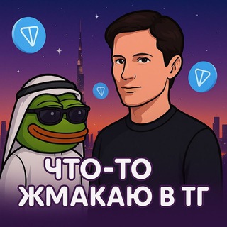Telegram profile photo for что то жмакаю в тг