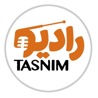 Telegram profile photo for رادیو تسنیم