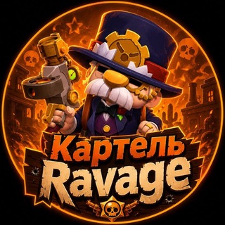 Telegram profile photo for Картель Ravage