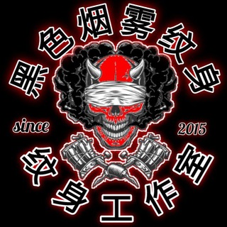 Telegram profile photo for 纹身工作室 Black smoke tattoo